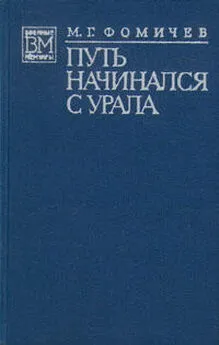 Михаил Фомичёв - Путь начинался с Урала