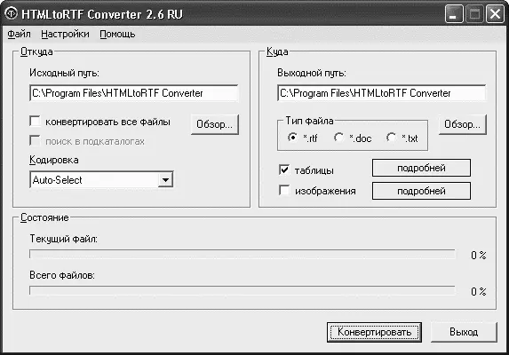 Рис 228 Настройки конвертирования документа в программе HTMLtoRTF Converter - фото 48