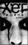 Питер Хёг один из самых известных датских писателей Его роман Смилла и ее - фото 10