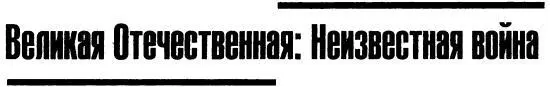 Предисловие Шестьдесят лет прошло с того момента как над нашей страной - фото 1