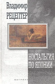 Владимир Рецептер - Эта жизнь неисправима