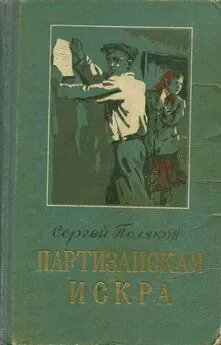 Сергей Поляков - Партизанская искра