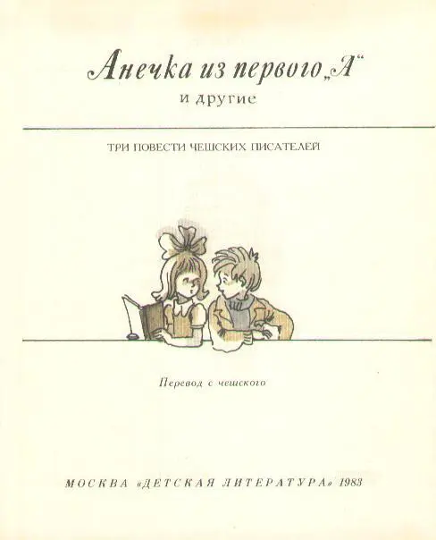 Анечка из первого А и другие - изображение 4