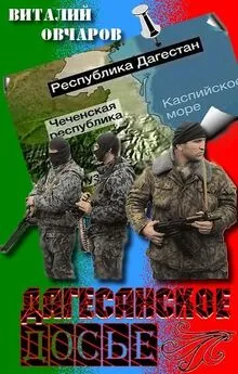 Виталий Овчаров - Дагестанское Досье