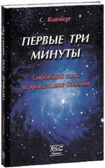 Стивен Вайнберг - Первые три минуты