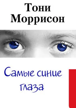Тони Моррисон - Самые синие глаза