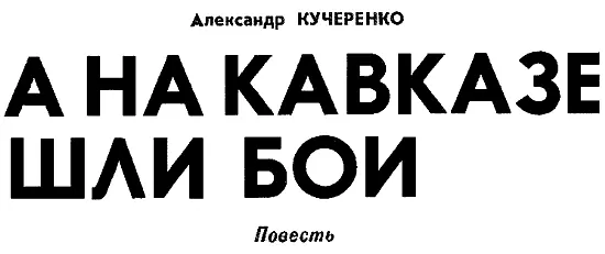 ГЛАВА I 9 августа 1942 года День Черная эмка стремительно не снижая - фото 4