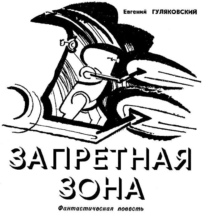 I Планета называлась Эланой Третья группа отсутствие биосферы сорок - фото 8