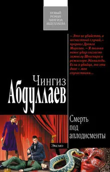 Чингиз Абдуллаев - Смерть под аплодисменты