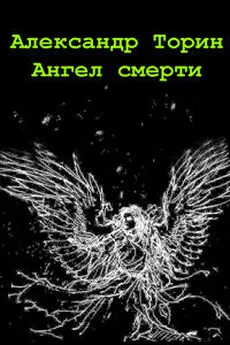 Александр Торин - Ангел смерти