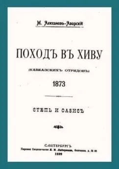 Максут Алиханов-Аварский - Поход в Хиву (кавказских отрядов). 1873. Степь и оазис.