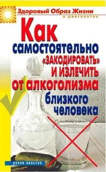 Ю. Венина - Как самостоятельно «закодировать» и излечить от алкоголизма близкого человека