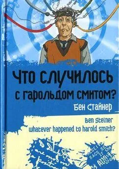 Бен Стайнер - Что случилось с Гарольдом Смитом?