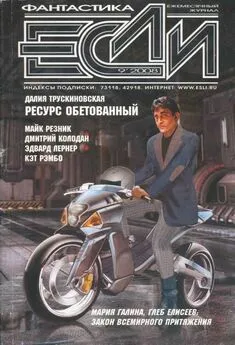 Далия ТРУСКИНОВСКАЯ  - Журнал «Если» 2008 № 09