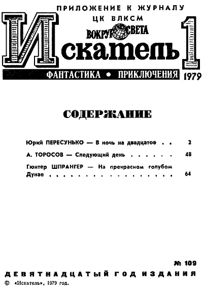 Юрий ПЕРЕСУНЬКО В НОЧЬ НА ДВАДЦАТОЕ Рисунки Ю МАКАРОВА I В полупустом - фото 2