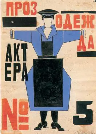 Л С Попова Прозодежда актёра 5 Эскиз 1921 г Государственная - фото 227