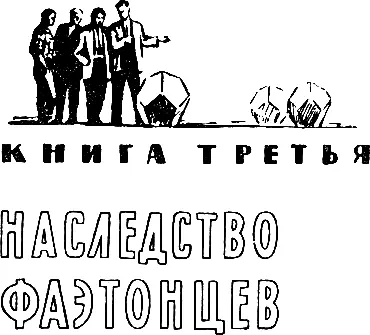 МЕТАЛЛИЧЕСКАЯ ТРУБА Звездолёт летел к горам Там если Константин Евгеньевич - фото 31