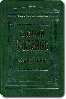 Василий Розанов - Легенда о Великом Инквизиторе Ф. М. Достоевского. Опыт критического комментария