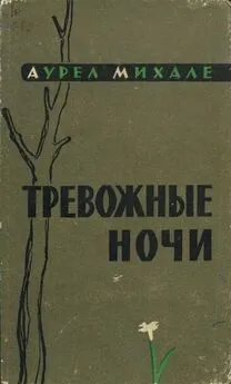 Аурел Михале - Тревожные ночи