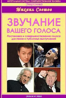 Михаил Светов - Звучание вашего голоса. Постановка и совершенствование голоса для пения и публичных выступлений