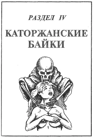 Амурские бродяги Побег из сахалинской каторги для русского беглеца оставался - фото 45
