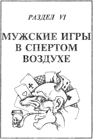 Карточный синдром Тюремные игры имеют богатую историю Они были едва ли не - фото 101