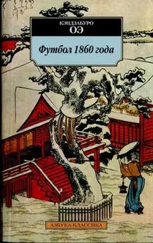 Кэндзабуро Оэ - Футбол 1860 года