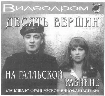 В отличие от американской или итальянской французская кинофантастика никогда - фото 4
