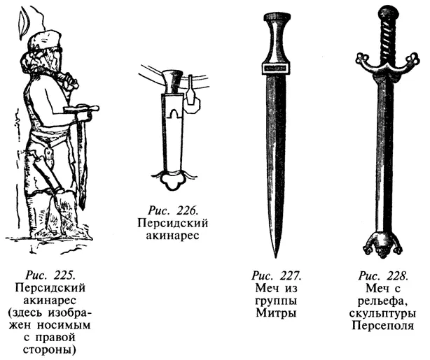 Юлий Поллукс утверждает что это персидский маленький меч крепившийся к бедру - фото 115