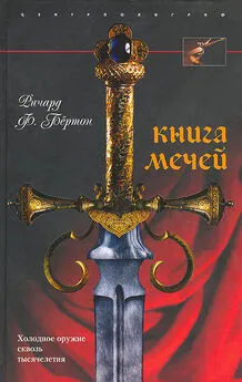 Ричард Бёртон - Книга мечей