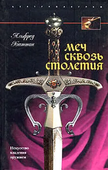 Альфред Хаттон - Меч сквозь столетия. Искусство владения оружием