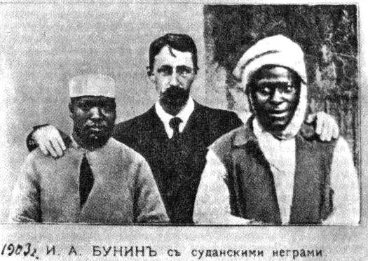 И А Бунин с суданскими неграми 1903 На обороте фотографии подпись Ив - фото 21
