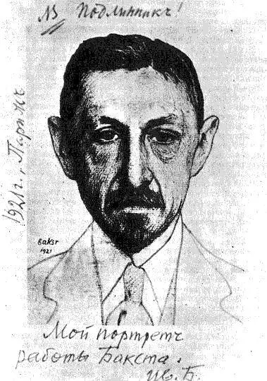 И А Бунин Париж 1921 Портрет работы Л С Бакста в Ницце Иногда в горах - фото 39