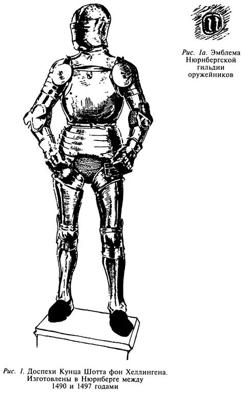Рисунок 1 может дать некоторое представление о форме и внешнем виде доспехов - фото 1