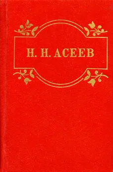 Николай Асеев - Маяковский начинается