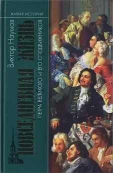 Виктор Наумов - Повседневная жизнь Петра Великого и его сподвижников