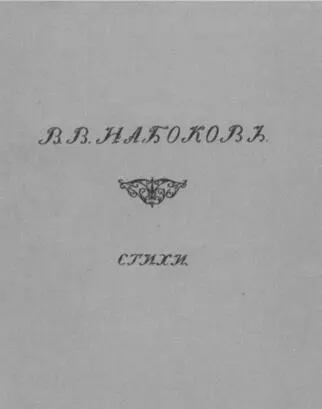 Обложка первой книги Набокова сборника Стихи вышедшего в свет летом 1916 - фото 19