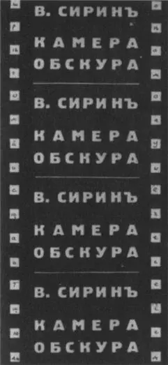 Камера обскура 1933 г единственный роман Набокова написанный в расчете на - фото 41