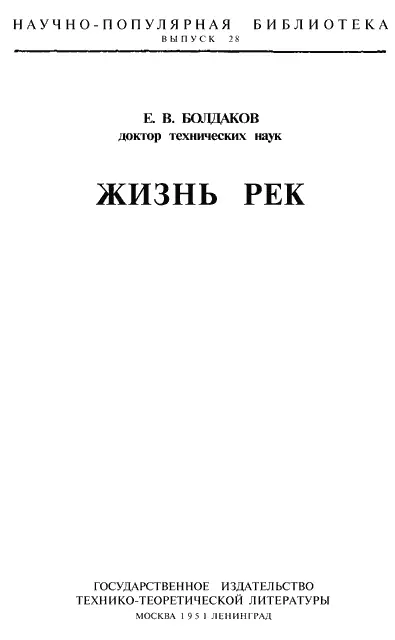 Введение Перед вами рассказ о жизни рек и об их использовании Реки великий - фото 1