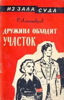 Роман Александров - Дружина обходит участок