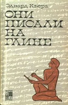 Эдвард Кьера - Они писали на глине