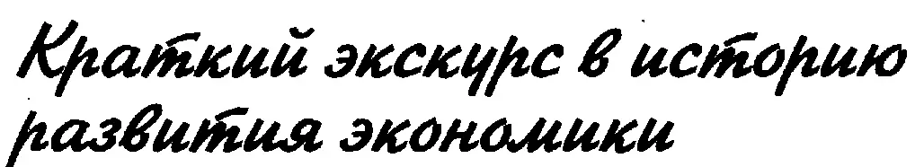 Для того чтобы лучше понять сегодняшнюю экономическую ситуацию и узнать какая - фото 16