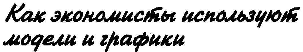 Экономисты любят логику и точность поэтому они используют алгебру и - фото 21