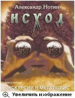 Александр Нотин - Исход. Экскурсия в мегаполис (журнальный вариант, издание  Шестое чувство)