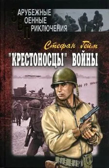 Стефан Гейм - «Крестоносцы» войны