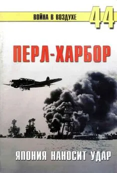 С. Иванов - Перл-Харбор: Япония наносит удар