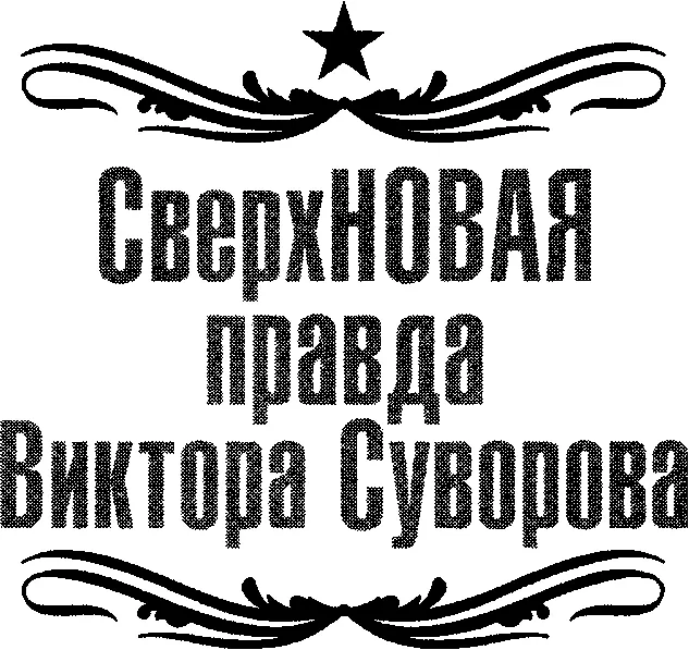 ПРЕДИСЛОВИЕ СОСТАВИТЕЛЯ Пять лет назад когда задумывался проект Правда - фото 1