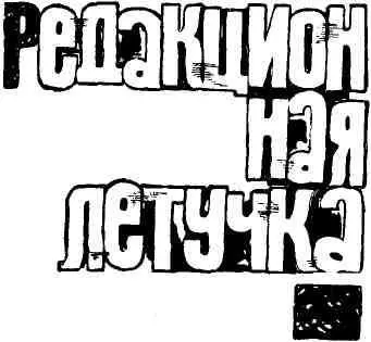 Редакционная летучка как всегда начиналась в двенадцать часов Александр - фото 15