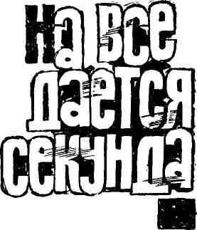 Этот вечер ничем не отличался от всех других вечеров И то что именно сегодня - фото 34