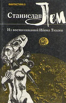 Станислав Лем - Из воспоминаний Ийона Тихого. IV. Пропавшая машина времени